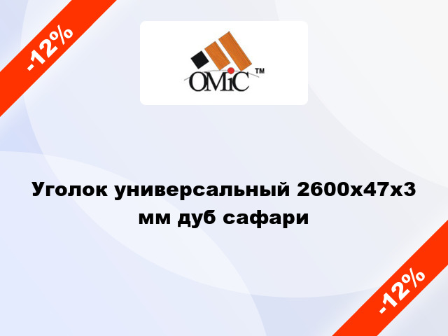 Уголок универсальный 2600х47х3 мм дуб сафари