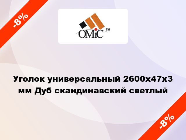 Уголок универсальный 2600х47х3 мм Дуб скандинавский светлый