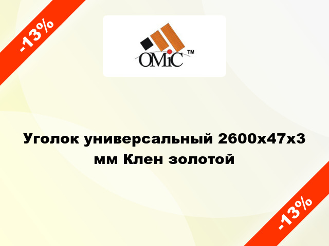 Уголок универсальный 2600х47х3 мм Клен золотой