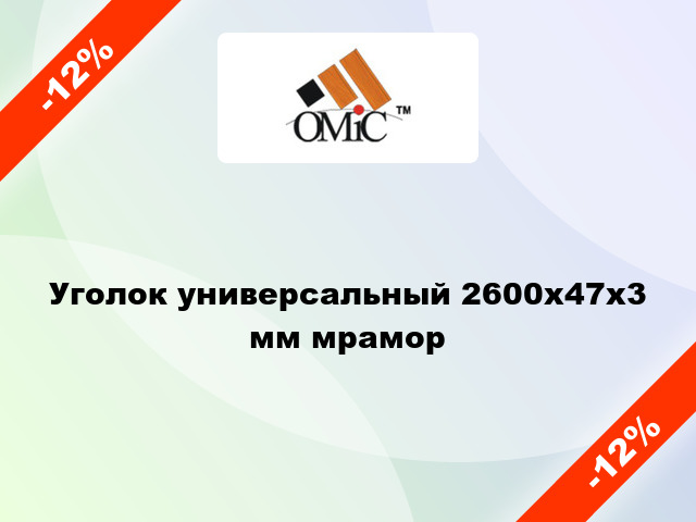 Уголок универсальный 2600х47х3 мм мрамор