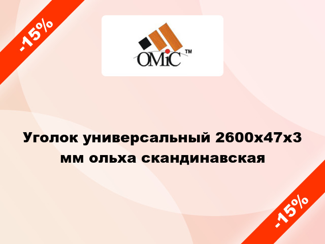 Уголок универсальный 2600х47х3 мм ольха скандинавская