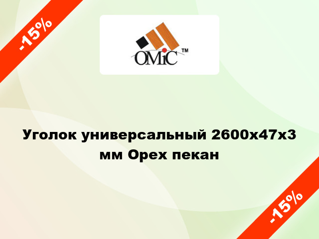 Уголок универсальный 2600х47х3 мм Орех пекан