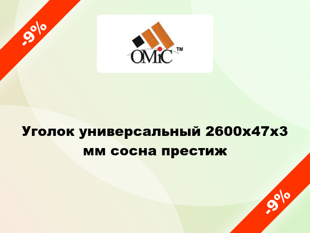 Уголок универсальный 2600х47х3 мм сосна престиж