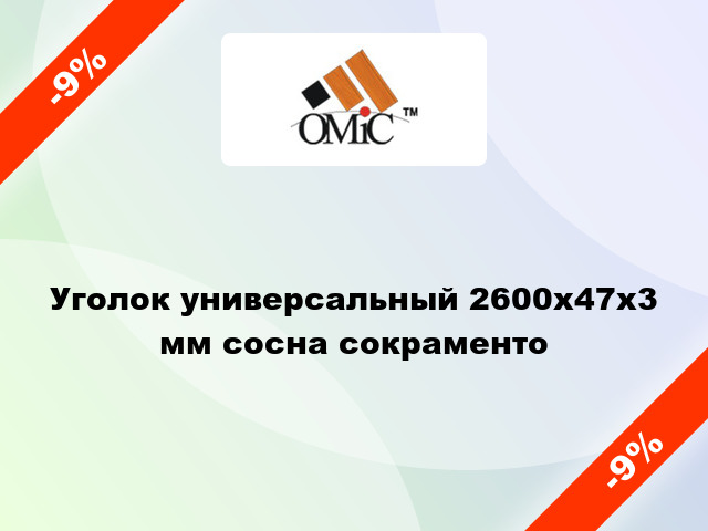 Уголок универсальный 2600х47х3 мм сосна сокраменто