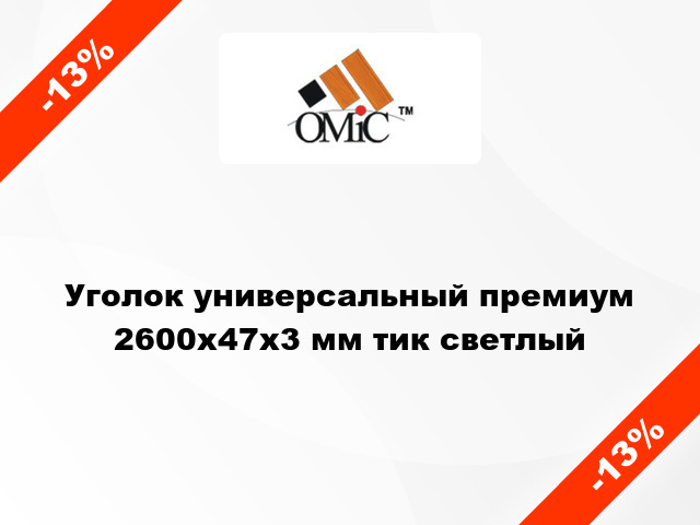 Уголок универсальный премиум 2600х47х3 мм тик светлый