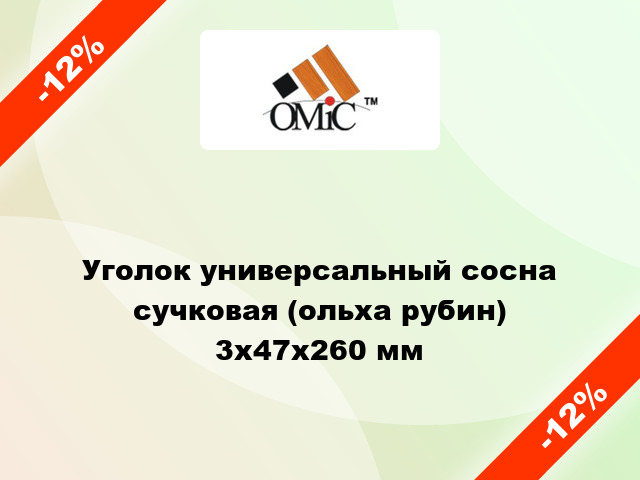 Уголок универсальный сосна сучковая (ольха рубин) 3x47x260 мм