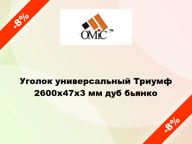 Уголок универсальный Триумф 2600х47х3 мм дуб бьянко