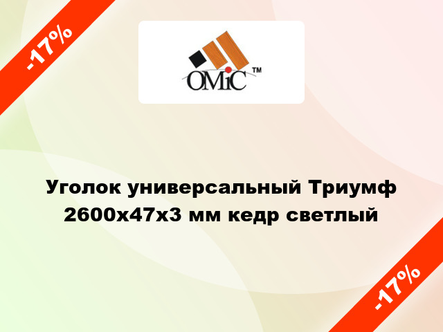 Уголок универсальный Триумф 2600х47х3 мм кедр светлый