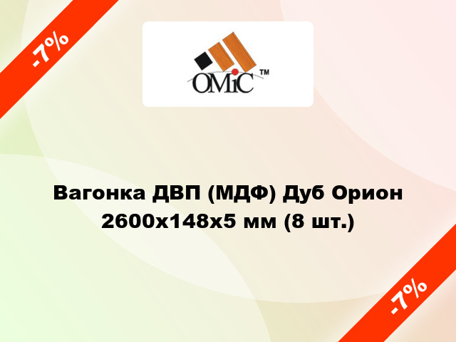 Вагонка ДВП (МДФ) Дуб Орион 2600х148х5 мм (8 шт.)