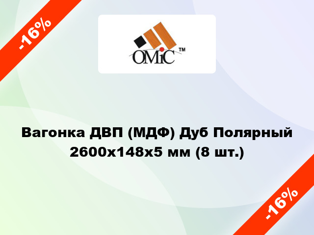 Вагонка ДВП (МДФ) Дуб Полярный 2600х148х5 мм (8 шт.)