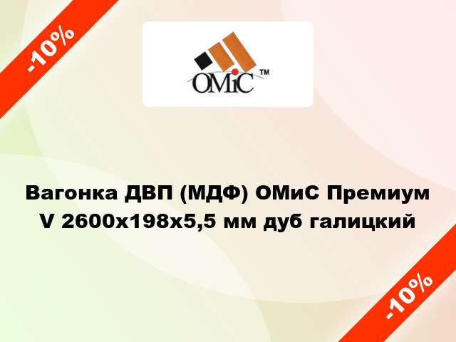 Вагонка ДВП (МДФ) ОМиС Премиум V 2600x198x5,5 мм дуб галицкий