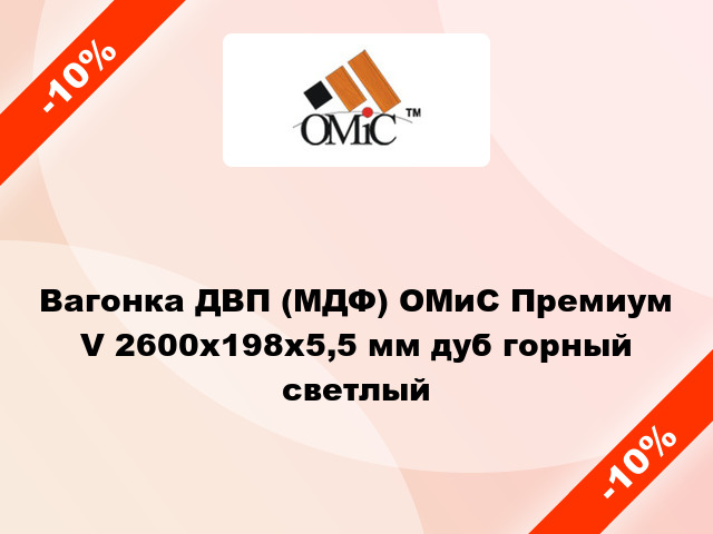 Вагонка ДВП (МДФ) ОМиС Премиум V 2600x198x5,5 мм дуб горный светлый