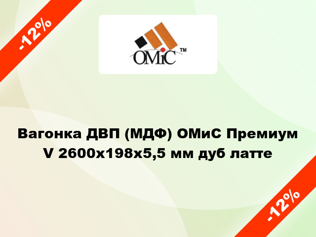 Вагонка ДВП (МДФ) ОМиС Премиум V 2600x198x5,5 мм дуб латте