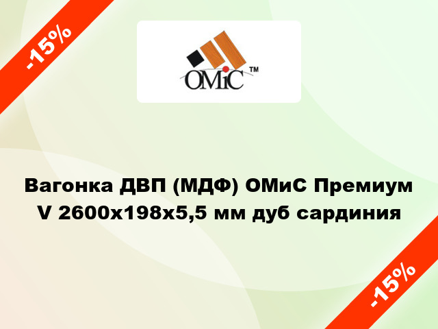 Вагонка ДВП (МДФ) ОМиС Премиум V 2600x198x5,5 мм дуб сардиния