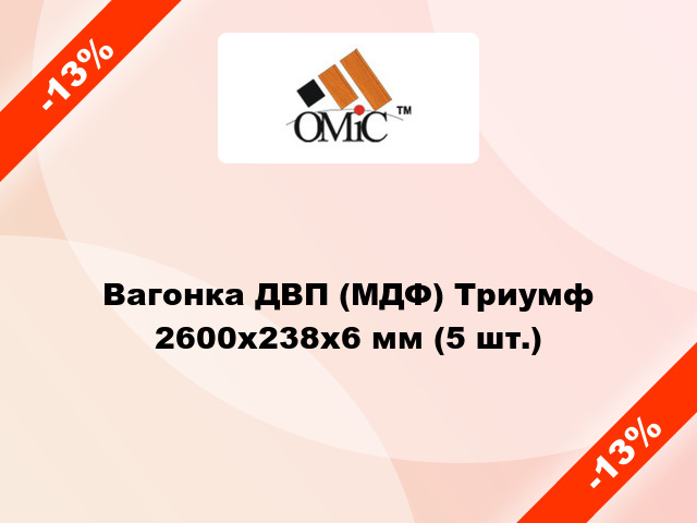 Вагонка ДВП (МДФ) Триумф 2600х238х6 мм (5 шт.)