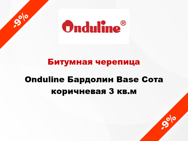 Битумная черепица Onduline Бардолин Base Сота коричневая 3 кв.м