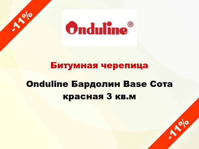 Битумная черепица Onduline Бардолин Base Сота красная 3 кв.м