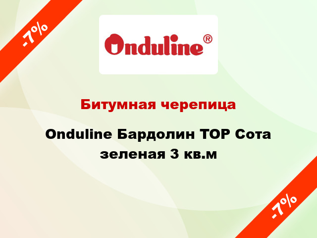 Битумная черепица Onduline Бардолин TOP Сота зеленая 3 кв.м