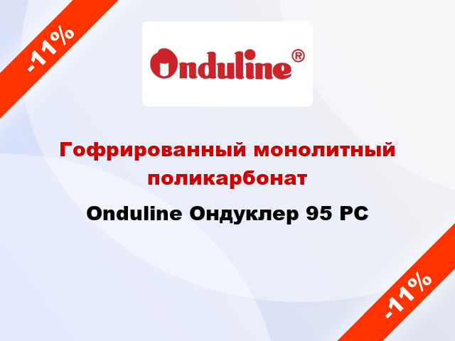 Гофрированный монолитный поликарбонат Onduline Ондуклер 95 PC