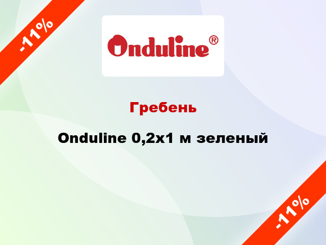 Гребень Onduline 0,2х1 м зеленый