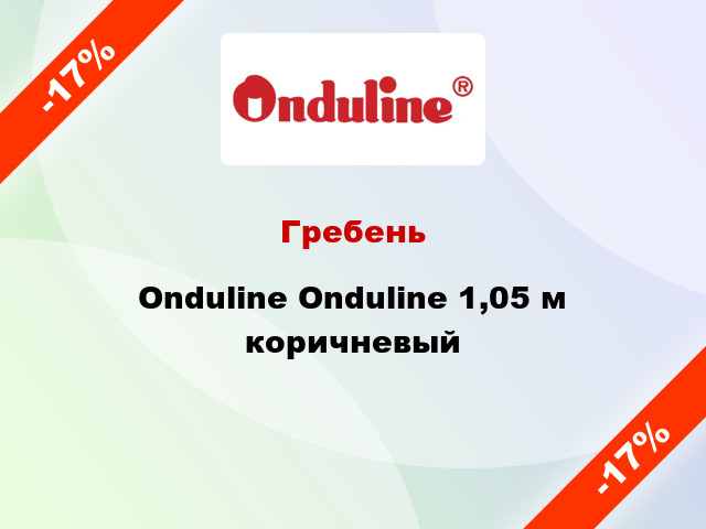 Гребень Onduline Onduline 1,05 м коричневый