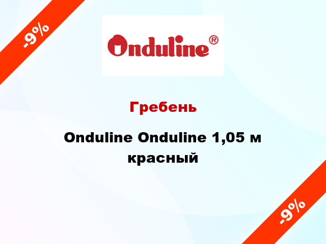 Гребень Onduline Onduline 1,05 м красный