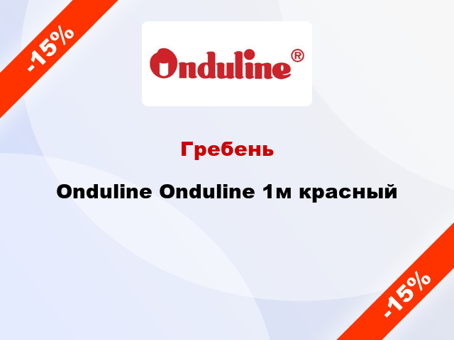 Гребень Onduline Onduline 1м красный