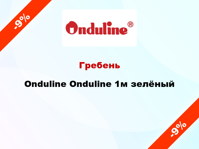 Гребень Onduline Onduline 1м зелёный