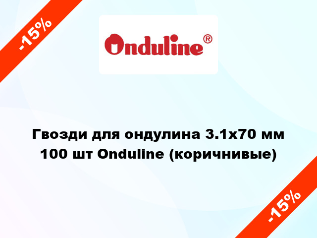 Гвозди для ондулина 3.1x70 мм 100 шт Onduline (коричнивые)