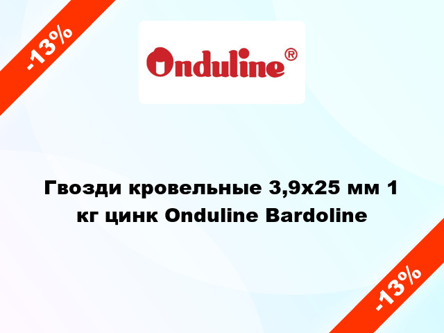 Гвозди кровельные 3,9x25 мм 1 кг цинк Onduline Bardoline