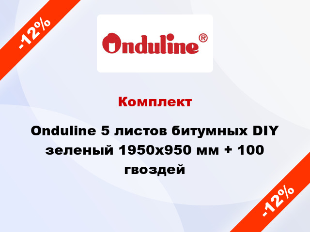 Комплект Onduline 5 листов битумных DIY зеленый 1950х950 мм + 100 гвоздей