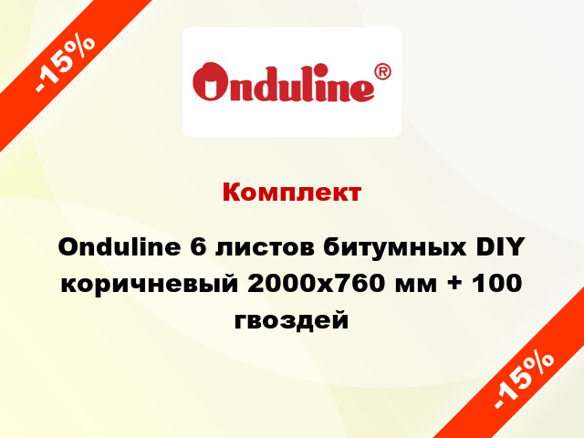 Комплект Onduline 6 листов битумных DIY коричневый 2000х760 мм + 100 гвоздей