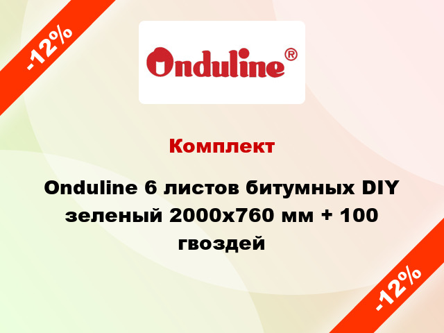 Комплект Onduline 6 листов битумных DIY зеленый 2000х760 мм + 100 гвоздей