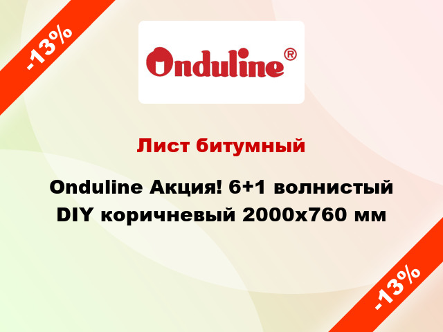 Лист битумный Onduline Акция! 6+1 волнистый DIY коричневый 2000x760 мм