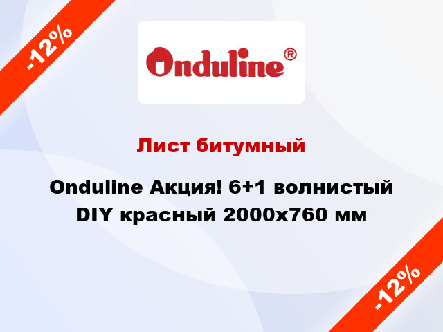 Лист битумный Onduline Акция! 6+1 волнистый DIY красный 2000x760 мм