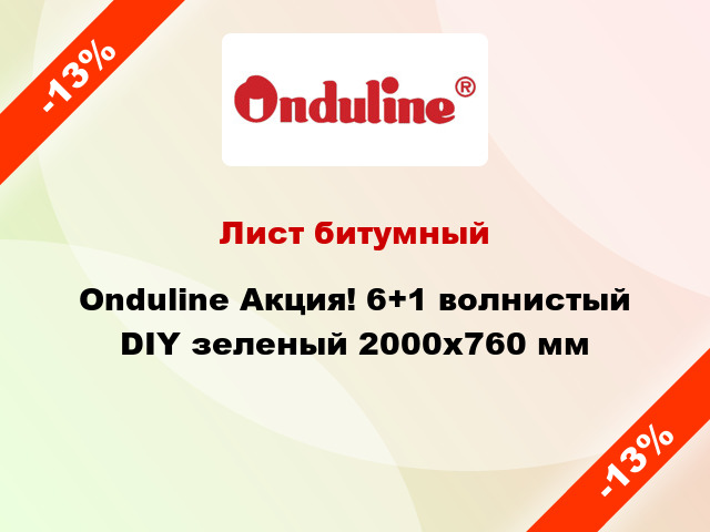 Лист битумный Onduline Акция! 6+1 волнистый DIY зеленый 2000x760 мм