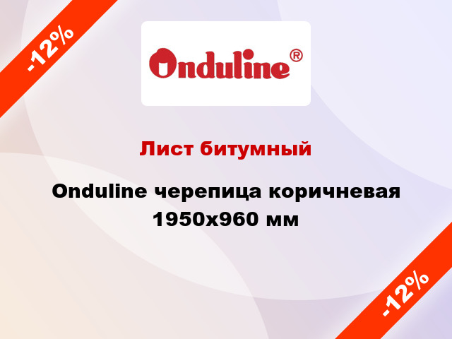 Лист битумный Onduline черепица коричневая 1950х960 мм