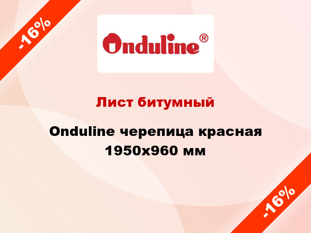 Лист битумный Onduline черепица красная 1950х960 мм