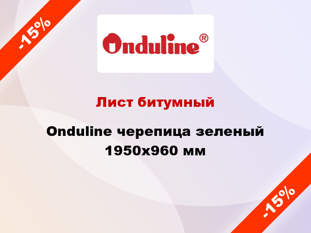 Лист битумный Onduline черепица зеленый 1950х960 мм