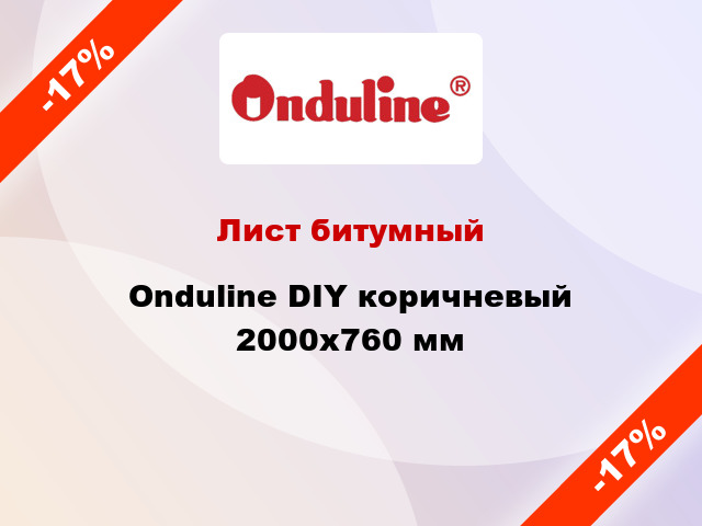 Лист битумный Onduline DIY коричневый 2000х760 мм