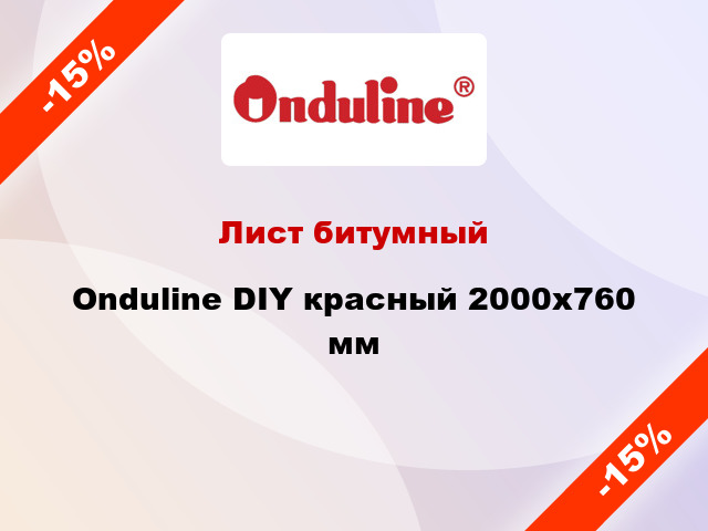 Лист битумный Onduline DIY красный 2000х760 мм