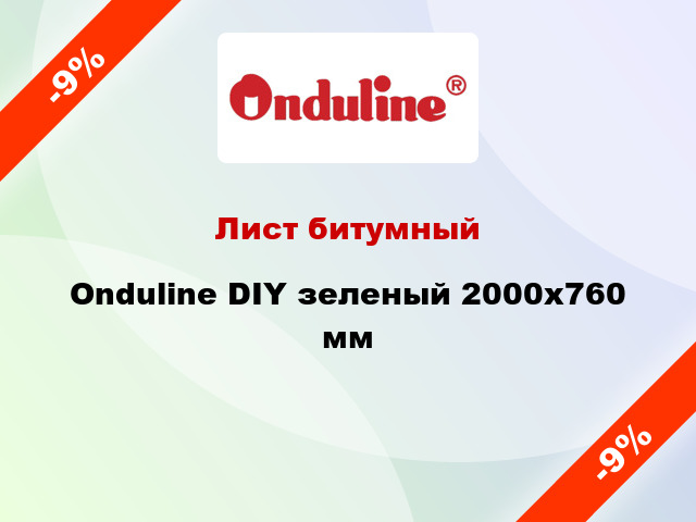 Лист битумный Onduline DIY зеленый 2000х760 мм