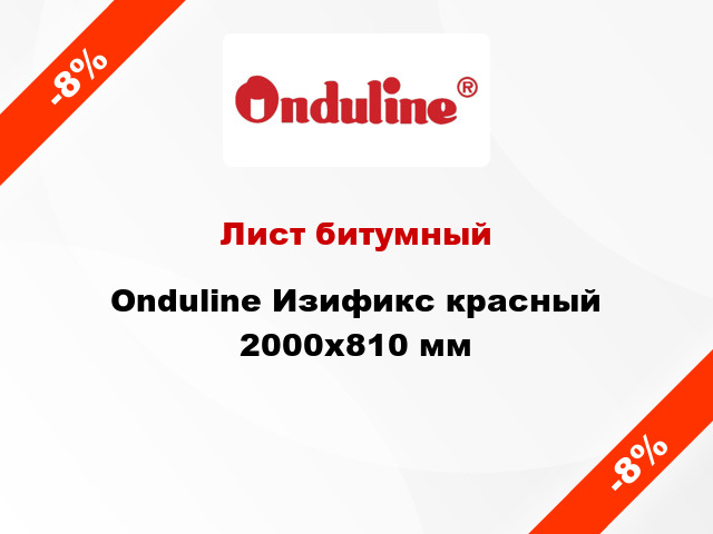 Лист битумный Onduline Изификс красный 2000x810 мм