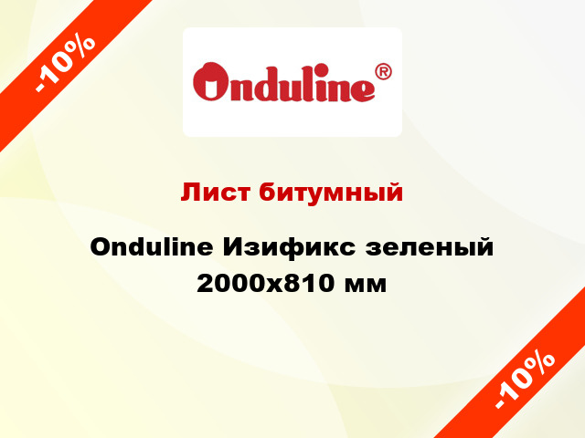 Лист битумный Onduline Изификс зеленый 2000x810 мм