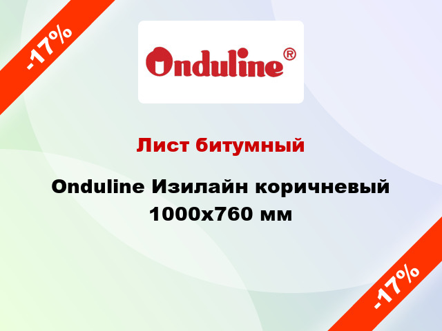 Лист битумный Onduline Изилайн коричневый 1000x760 мм