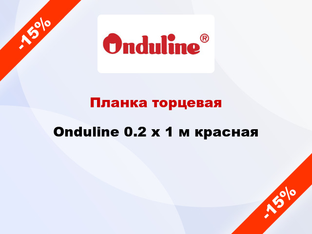 Планка торцевая Onduline 0.2 х 1 м красная