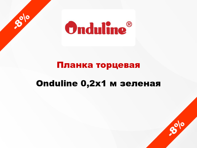 Планка торцевая Onduline 0,2х1 м зеленая