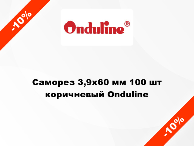 Саморез 3,9x60 мм 100 шт коричневый Onduline