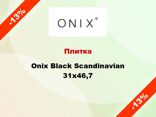 Плитка Onix Black Scandinavian 31x46,7
