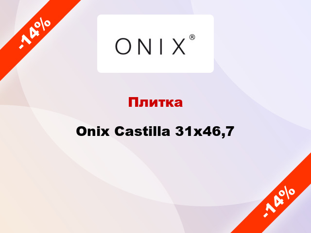 Плитка Onix Castilla 31x46,7